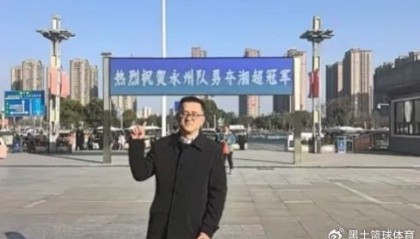 车企送永州队13台车！官媒质疑：影响凝聚力 或造成球队内讧状态下滑|湖南日报|广汽埃安|奖励|夺冠|青少年_新浪体育_新浪新闻